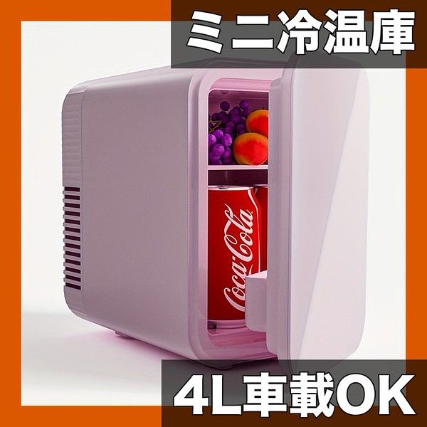 4L大容量＆車載OK ミニ冷蔵庫 AC DC対応 ポータブルクーラー＆ウォーマー 1〜10L対応 1ドア 化粧品 飲料 スキンケア用 寝室 旅行に最適 ホワイト ブラック ピンク ピンク