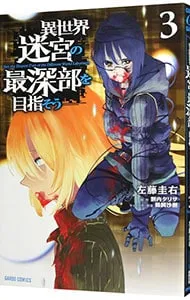 異世界迷宮の最深部を目指そう 6巻カバーイラスト使用 A5キャラ