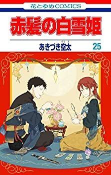 赤髪の白雪姫 1〜25巻セット 赤髪の白雪姫 コミック 小売業者 1-25巻セット 赤髪の白雪姫 全巻