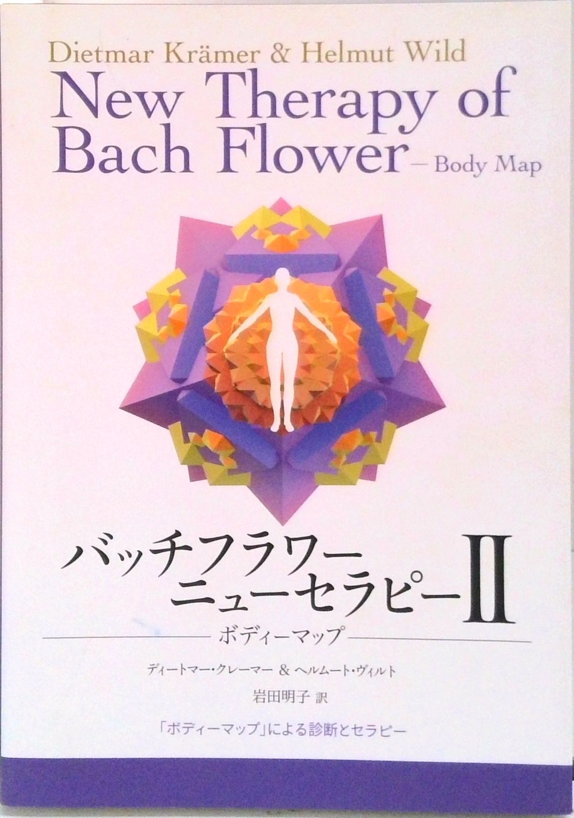 バッチフラワ-ニュ-セラピ- ２|フレグランスジャ-ナル社|ディ-トマ- クレ-マ- 単行本