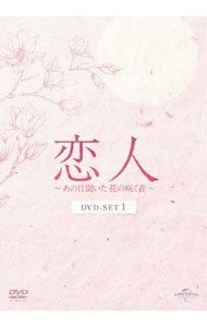 DVD 恋人〜あの日聞いた花の咲く音〜 DVD-SET1