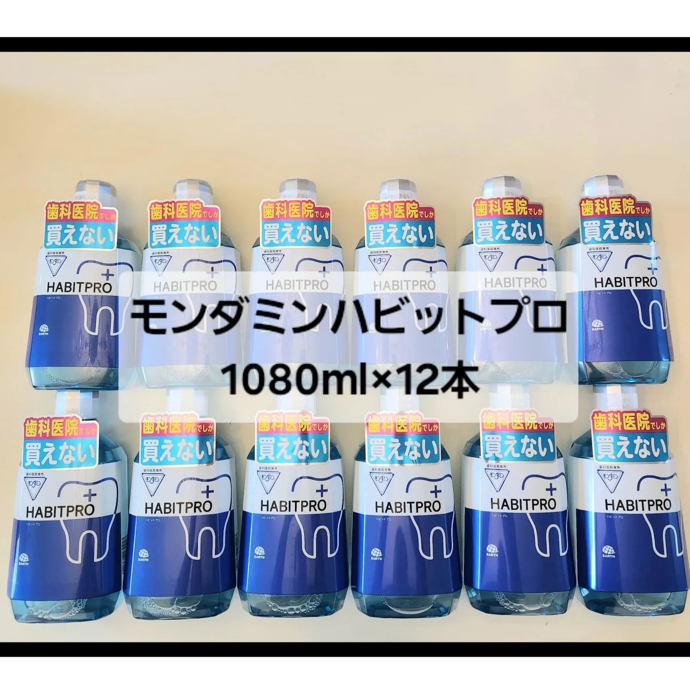  モンダミンハビットプロ1080 ml×12本 歯科医院 歯科医院専売 マウスウォッシュ オーラルケア