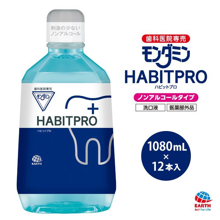 モンダミンハビットプロ1080 ml 12本 歯科医院 歯科医院専売