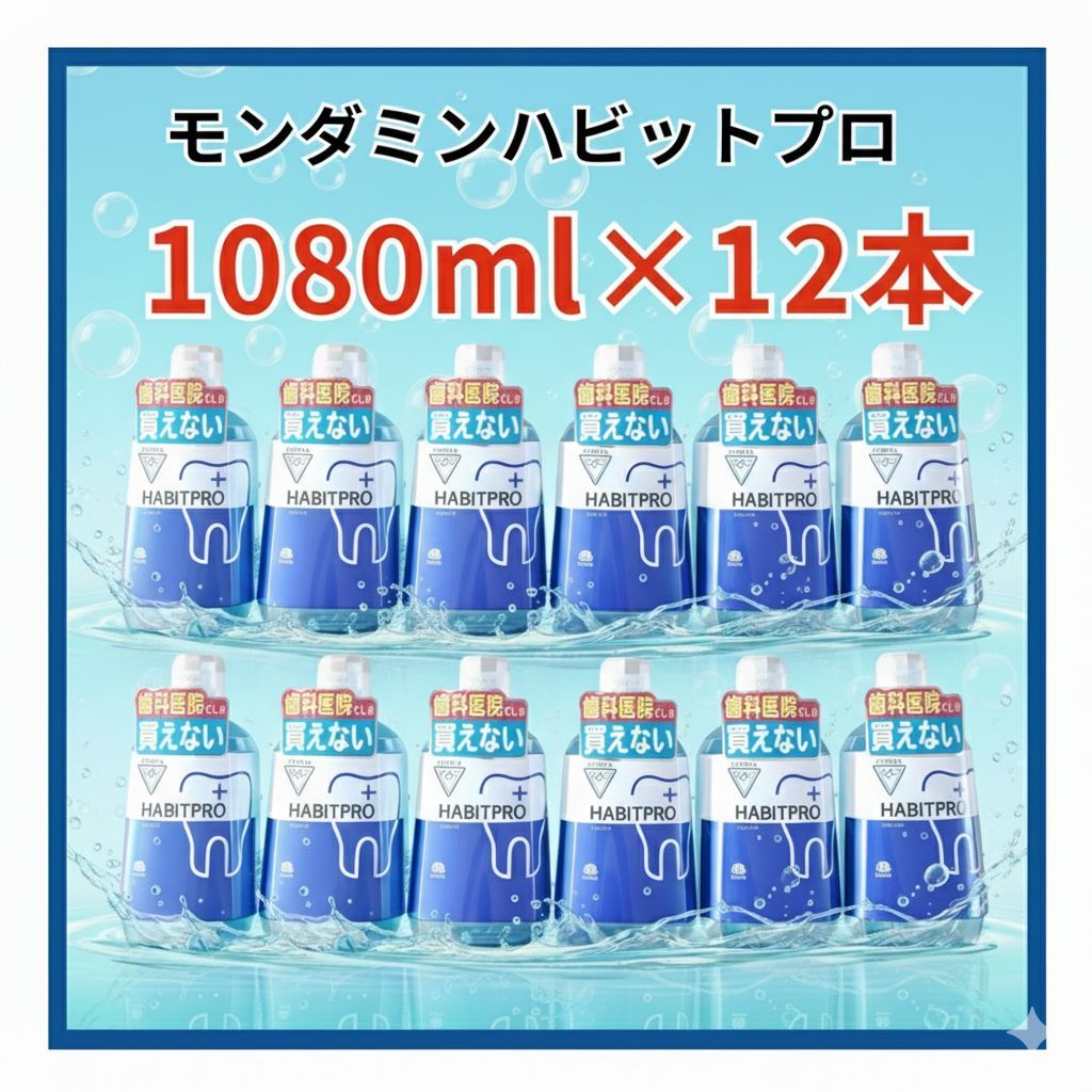 モンダミンハビットプロ1080ml×12本 歯科医院 歯科医院専売