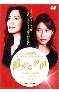 DVD 温かなお皿〜江國香織 クリスマス ドラマスペシャル