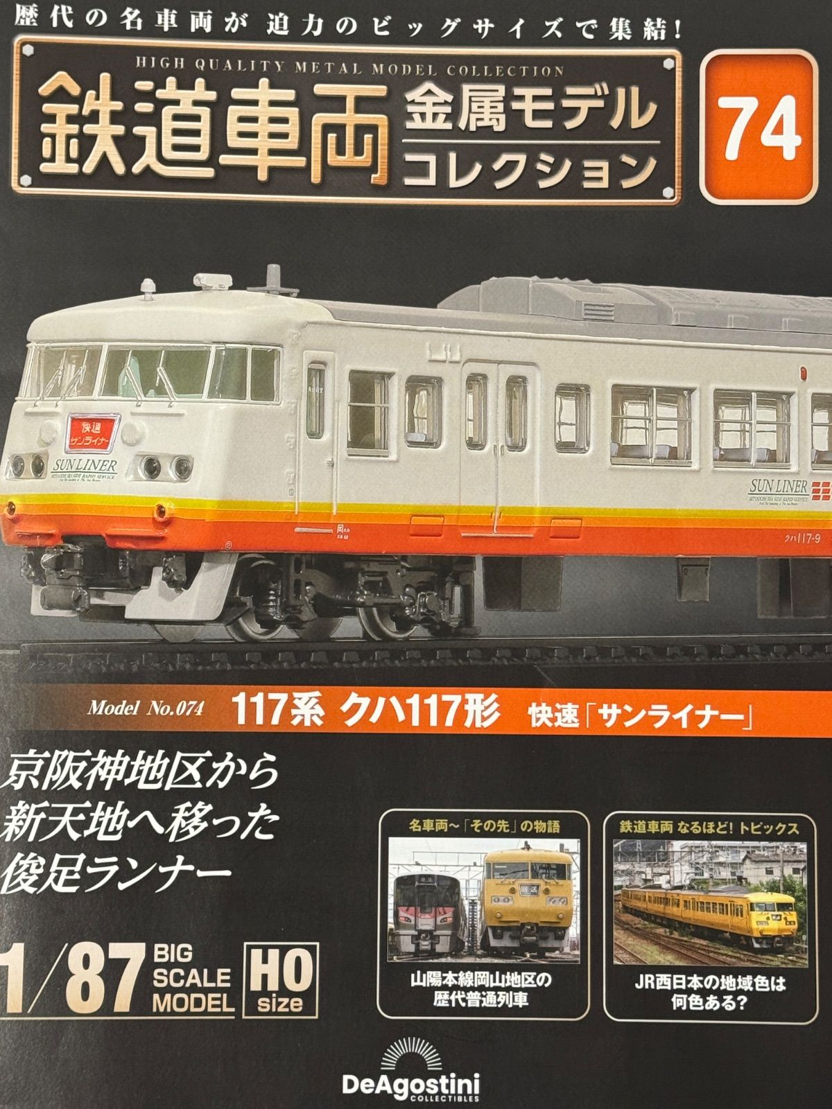 ディアゴスティーニ 鉄道車両 74 117系クハ117形 快速 サンライナー