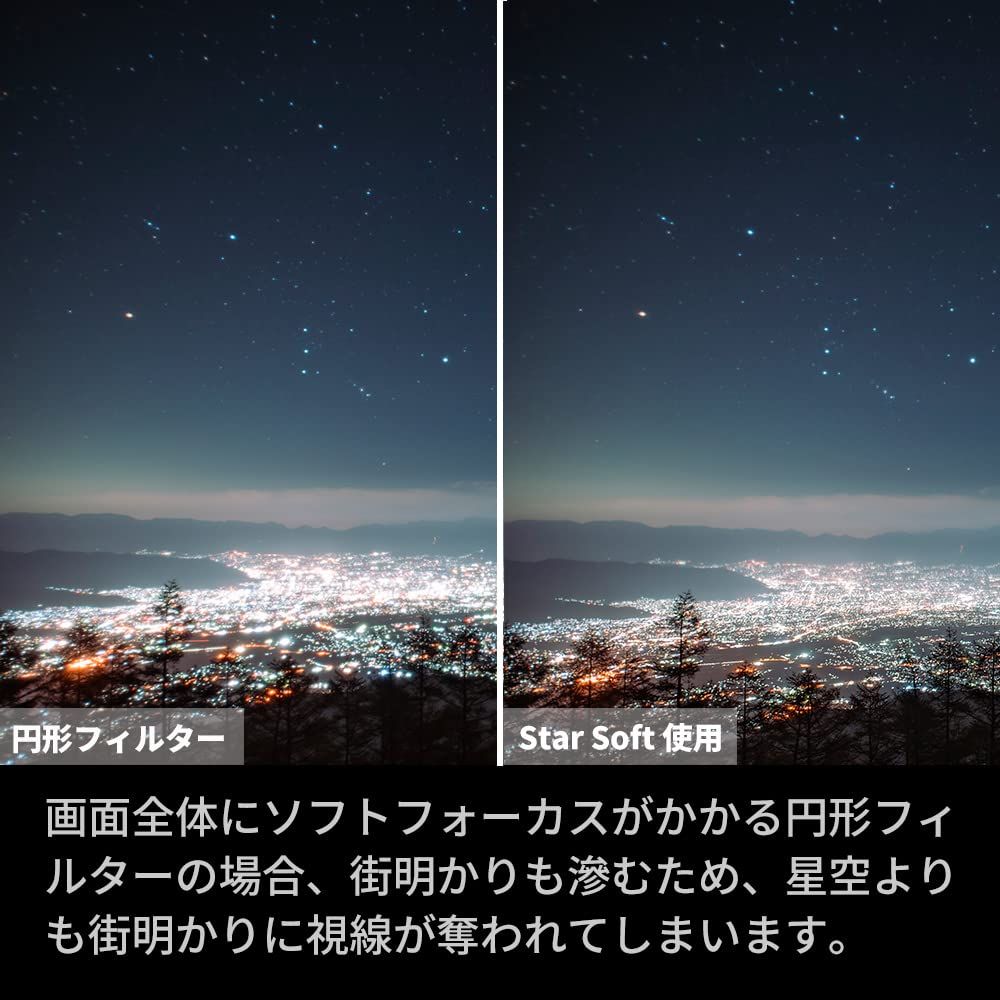 星景撮影用 ソフトフォーカスフィルター