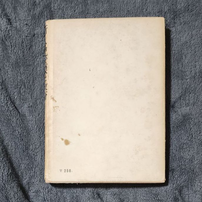 初版】新しい児童像と教育 国分一太郎 誠信書房 古田足日 - メルカリ