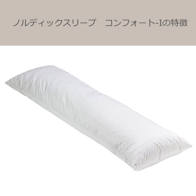 ノルディックスリープ コンフォート-I カバー付き アレルギーフリーなので安心 身体を優しく包み込む 抱き枕