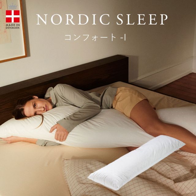 ノルディックスリープ コンフォート-I カバー付き アレルギーフリーなので安心 身体を優しく包み込む 抱き枕