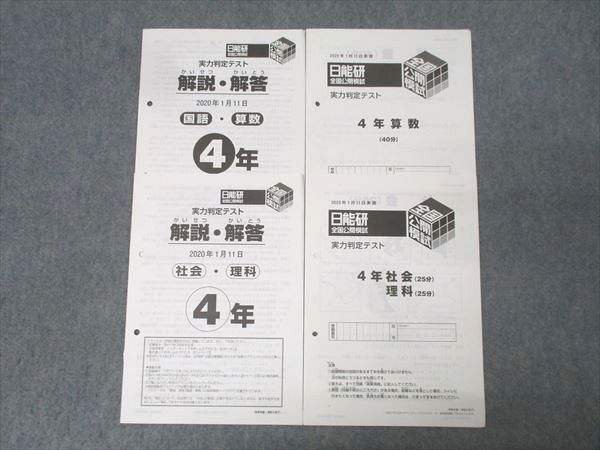 良い 日能研 4年 全国公開模試 実力判定テスト 国語/算数/理科/社会 2020年