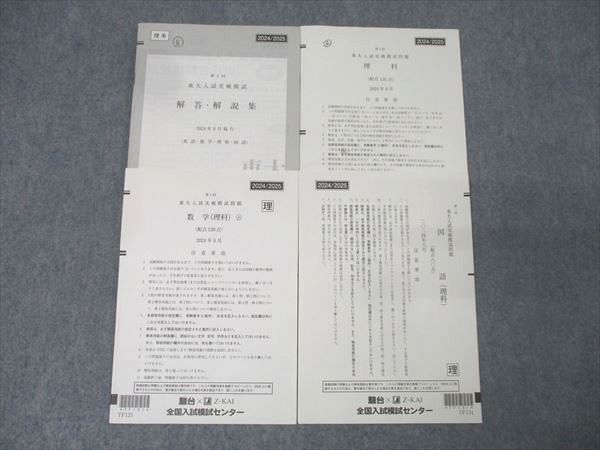 駿台/Z会 第1回 東京大学 東大入試実戦模試 2024年8月実施 数学/国語