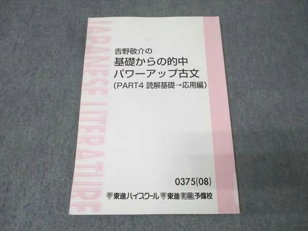2026年最新】吉野敬介の基礎からの的中パワーアップ古文の人気アイテム