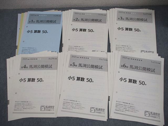 馬渕教室 小5 中学受験コース 2021年度 第1～6回 馬渕公開模試 2021年度2 5 6 8 11 1月実施 国語 算数 理科 社会 023S2D