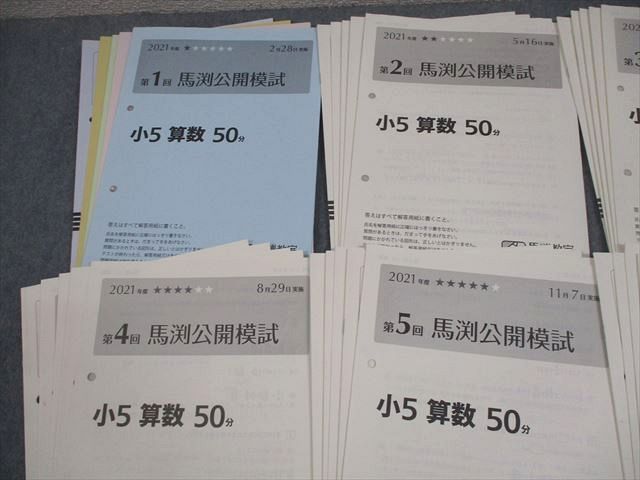 馬渕教室 小5 中学受験コース 2021年度 第1～6回 馬渕公開模試 2021年度2 5 6 8 11 実施 国語 算数 理科 社会 023 S 2 D