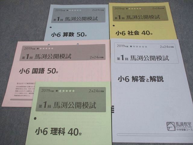 馬渕教室 小6 中学受験コース 2019年度 第1回 馬渕公開模試 2019年度2