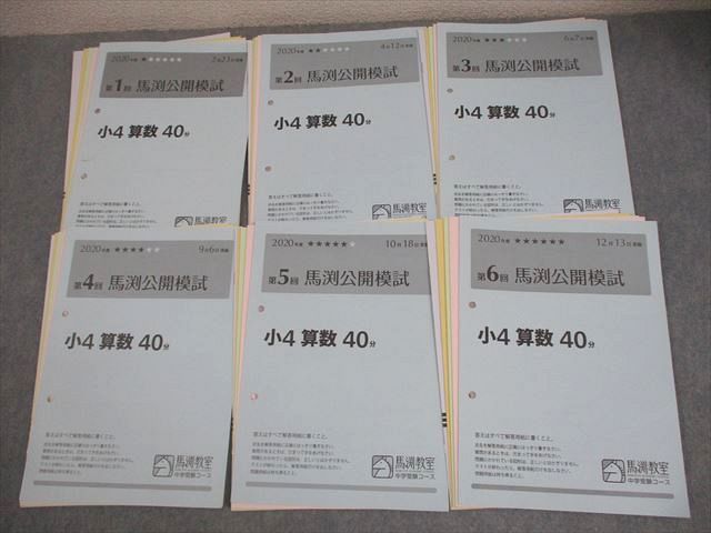馬渕教室 小4 中学受験コース 2020年度 第1～6回 馬渕公開模試 2|4|6|9|10|12月実施 国語|算数|理科|社会 023S2D