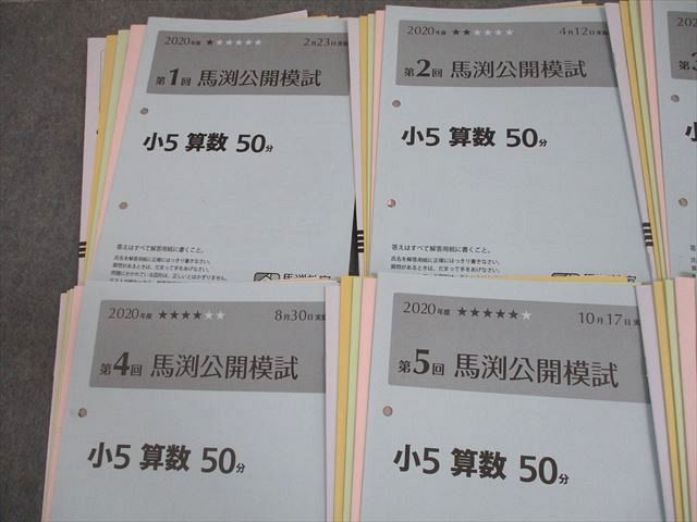 馬渕教室 小5 中学受験コース 2020年度 第1～6回 馬渕公開模試