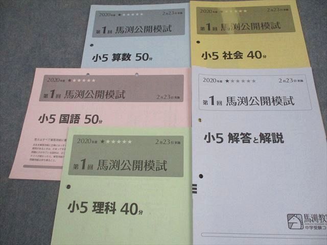 馬渕教室 小5 中学受験コース 2020年度 第1～6回 馬渕公開模試 2/4/6/8