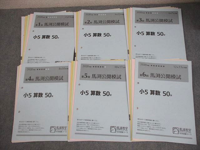 馬渕教室 小5 中学受験コース 2020年度 第1～6回 馬渕公開模試 2 4 6 8 10 12月実施 国語 算数 理科 社会 028S2D