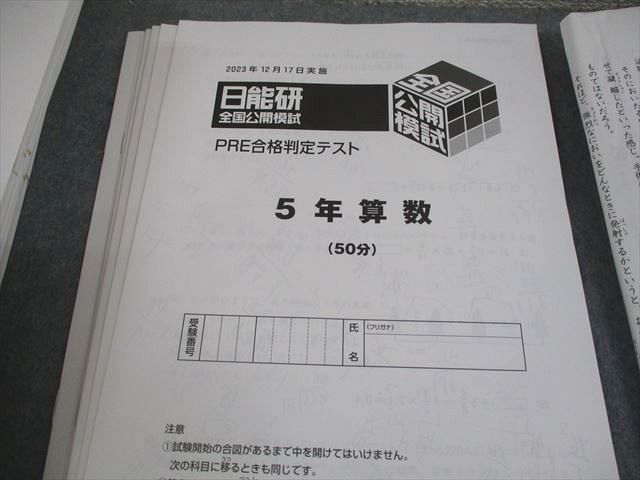 日能研 小5 全国公開模試 実力判定/学習力育成テスト 等 2023年度実施