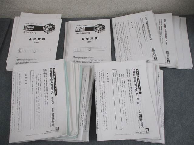 日能研 小5 全国公開模試 実力判定|学習力育成テスト 等 2025年度実施 国語|算数|理科|社会 通年セット 160L2D