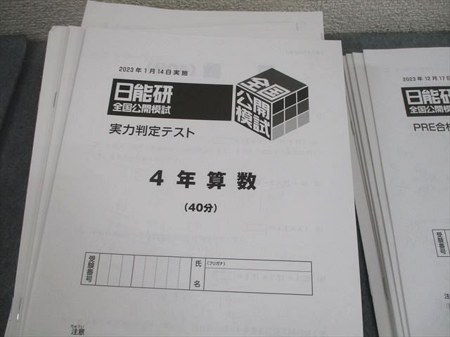 日能研 小5 全国公開模試 実力判定/学習力育成テスト 等 2023年度実施