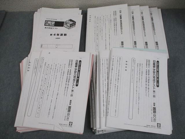 日能研 小4 全国公開模試 実力判定テスト 学習力育成テスト 春 夏 冬期講習特別テスト 通年セット 2025 123L2D