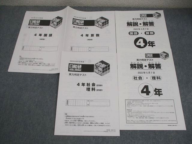 本 日能研 新小4 全国公開模試 実力判定テスト 2022年5月実施