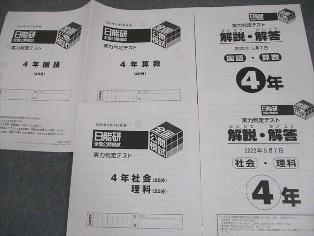 本 日能研 新小4 全国公開模試 実力判定テスト 2022年5月実施