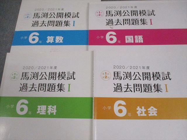 馬渕教室 小6 2021年度 小学6年 馬渕公開模試 過去問題集I～III 国語 算数 理科 社会 通年セット 状態良い 11冊 054 R 2 D