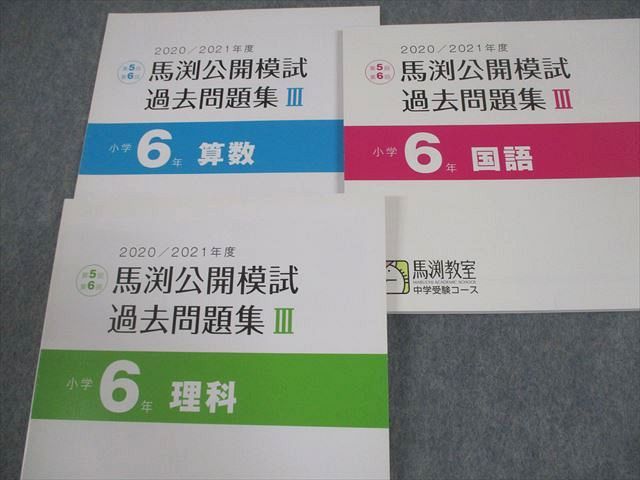 馬渕教室 小6 2021年度 小学6年 馬渕公開模試 過去問題集I～III 国語