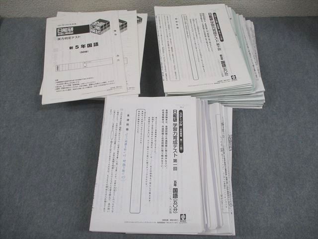 日能研 小5 全国公開模試 実力判定|学習力育成テスト 等 2021年実施 国語|算数|理科|社会 通年セット 143L2D