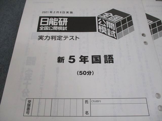 日能研 小5 全国公開模試 実力判定 学習力育成テスト 等 2021年実施 国語 算数 理科 社会 通年セット 143 L 2 D