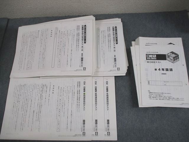 日能研 小4 全国公開模試 実力判定テスト|学習力育成テスト 等 2020年実施 国語|算数|理科|社会 通年セット 072L2D