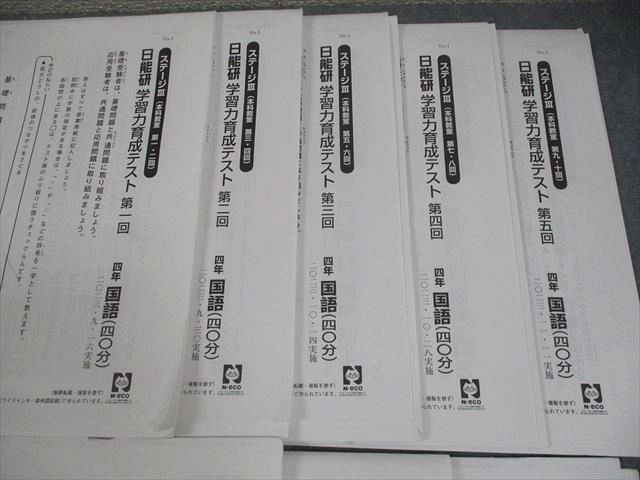 日能研 小4 ステージIII 学習力育成テスト 第1～8回 実施 国語 算数 理科 社会 テスト計8回 032 M 2 D