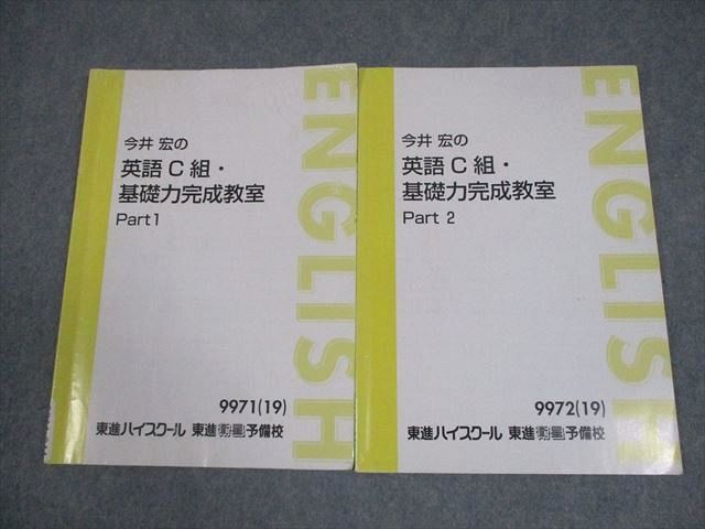 東進】『英語C組・基礎力完成教室 今井宏先生 第1講授業ノート』