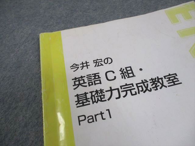 東進ハイスクール 今井宏の英語C組・基礎力完成教室 Part1/2 テキスト