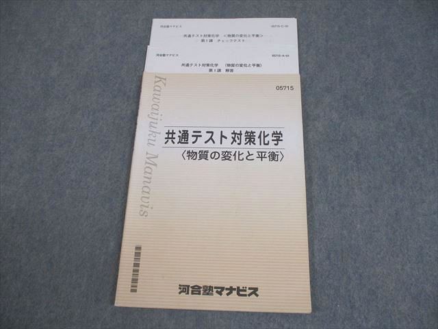 河合塾マナビス 共通テスト対策化学〈物質の変化と平衡〉 テキスト