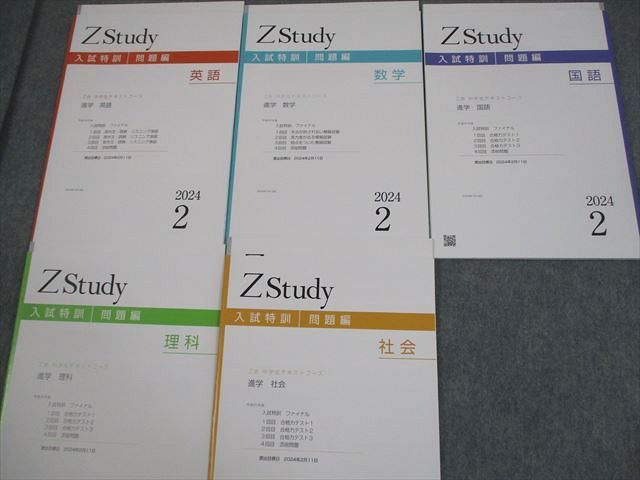 Z Study 中3　英語　国語 Z会 中3 Zstudy 中学生テキストコース 問題編/入試特訓 進学 英語/数学
