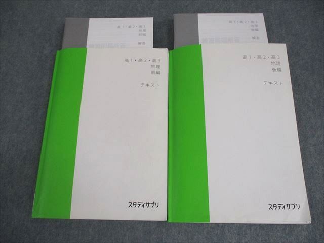スタディサプリ 高1～3 地理 前/後編 テキスト 2019 計2冊 鈴木達人