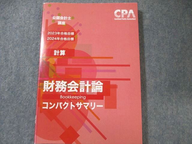 CPA会計学院 公認会計士講座 財務会計論 計算 テキストなど 2023年