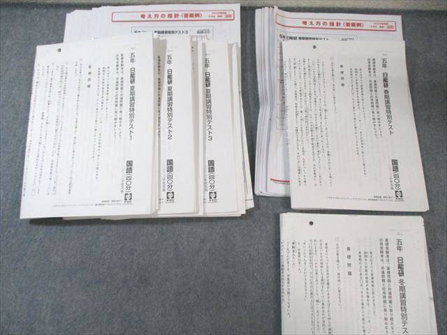 日能研 小5 全国公開模試/学習力育成/思考力育成テストなど 国/算/理科