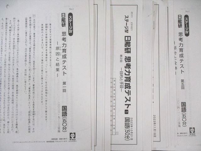 日能研 小5 全国公開模試/学習力育成/思考力育成テストなど 国/算/理科