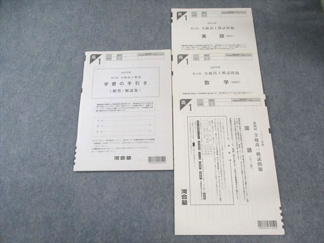 河合塾 高1 第4回 全統模試問題 2022 英語/数学/国語 010s0D - メルカリ