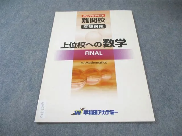 2026年最新】上位校への数学 finalの人気アイテム - メルカリ