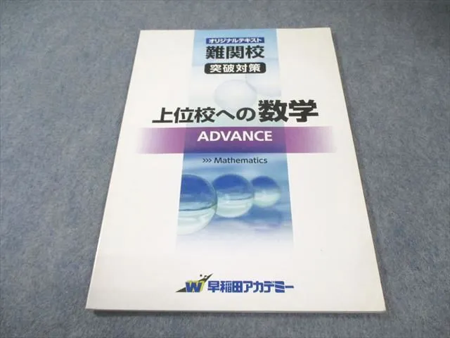 上位校への数学アドバンス7単元＆解説 上位校への数学アドバンス7単元＆解説 上位校への数学アドバンス7単元