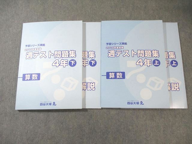 本 四谷大塚 小4 予習シリーズ準拠 2019年度実施 週テスト問題集 算数