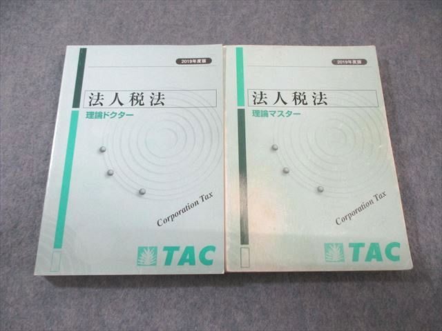 TAC 税理士講座 法人税法 理論マスター/ドクター 2019年合格目標 計2冊