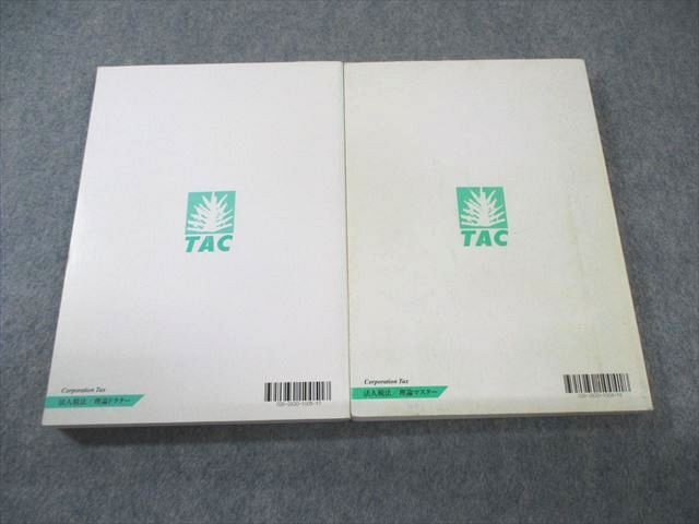 TAC 税理士講座 法人税法 理論マスター/ドクター 2019年合格目標 計2冊